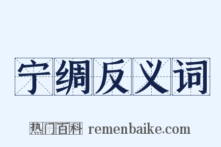 宁绸反义词是什么意思的图片